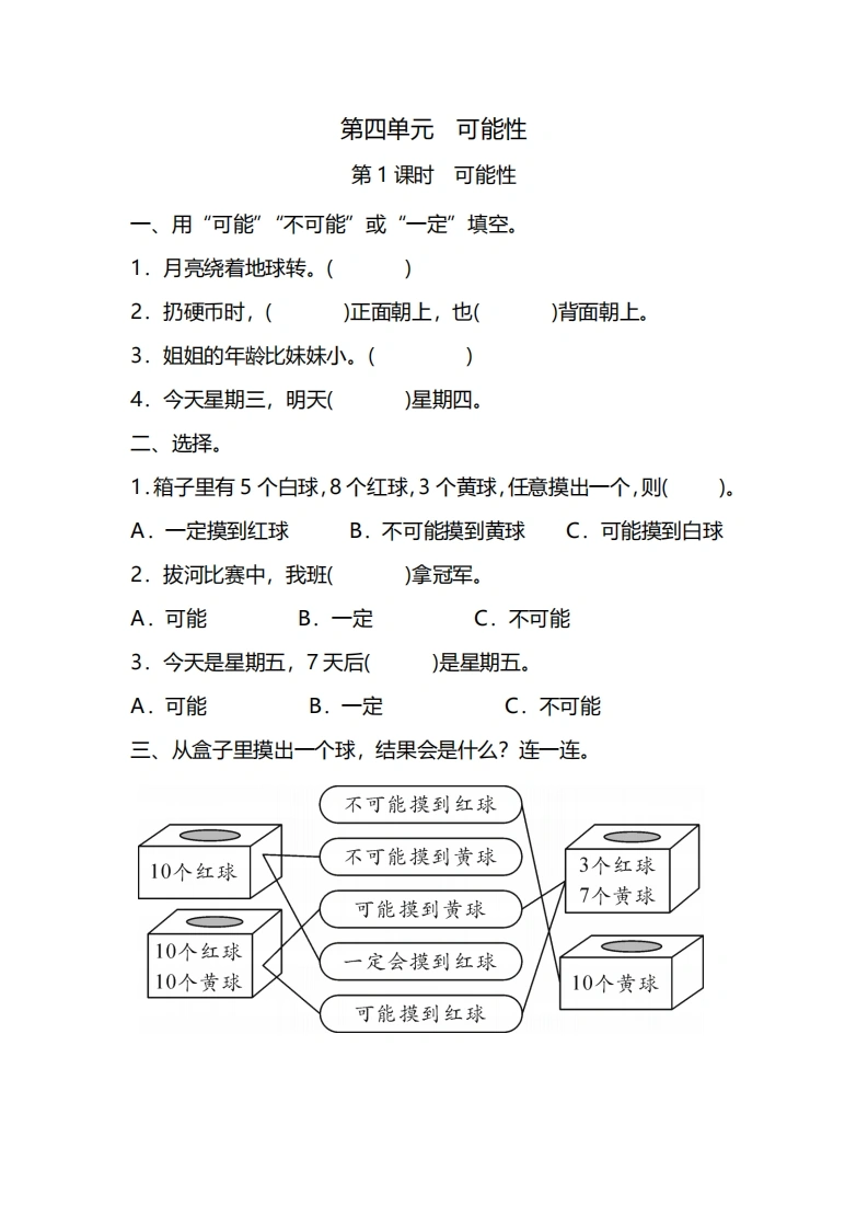 五年级上册数学一课一练-第四单元可能性第1课时　可能性（含详细解析）人教版-学芽网